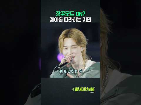 제이홉 따라하는 <strong>지민</strong>?! 장꾸모드ON!!