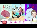 الحروف الأبجدية_ حرف الغين/غ/أوّل الكلمة _ وسط الكلمة_ آخر الكلمة/أمثلة وتمارينlearn Arabic alphabet