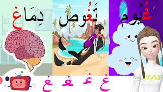 الحروف الأبجدية_ حرف الغين/غ/أوّل الكلمة _ وسط الكلمة_ آخر الكلمة/أمثلة وتمارينlearn Arabic alphabet