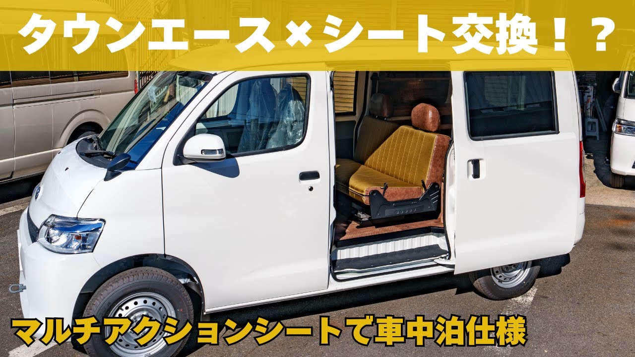 【タウンエース】純正シートを交換！？マルチ機能なシートをご紹介！