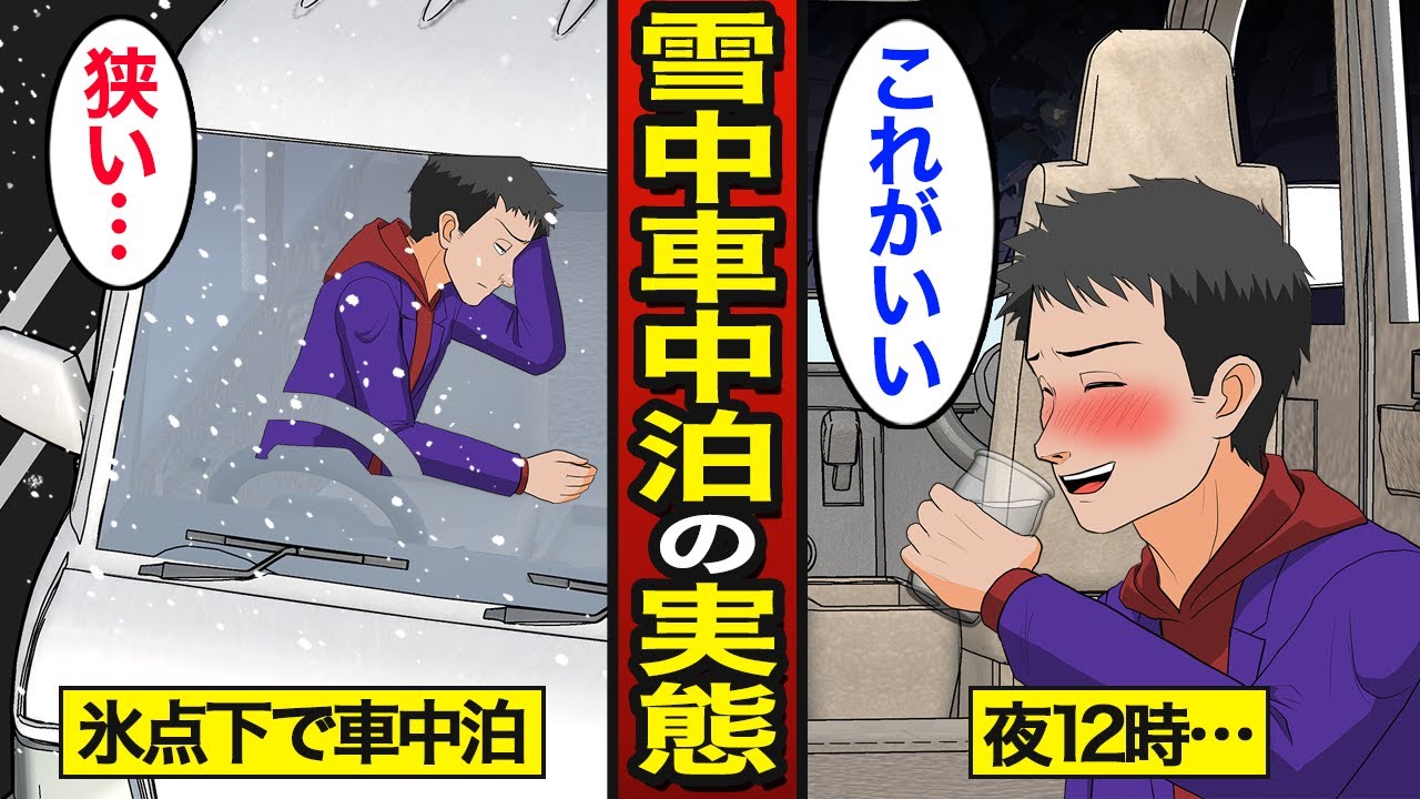 【漫画】積雪100cmの雪国で車中泊をする45歳のリアルな生活。日本人の3割以上が車中泊を経験…-14℃で一泊【メシのタネ】
