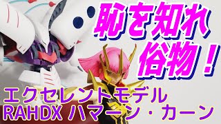 【ガンダム】エクセレントモデル RAHDX ハマーン・カーン様をお迎えいたしました☆開封・レビュー