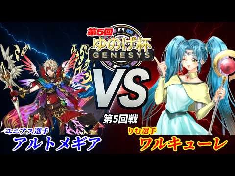 【第5回ゆのげ杯(GENESYSルール) 第5回戦 】アルトメギア(Artmage) vs ワルキューレ(Valkyrie)【遊戯王対戦動画】#ygogenesys #yugioh