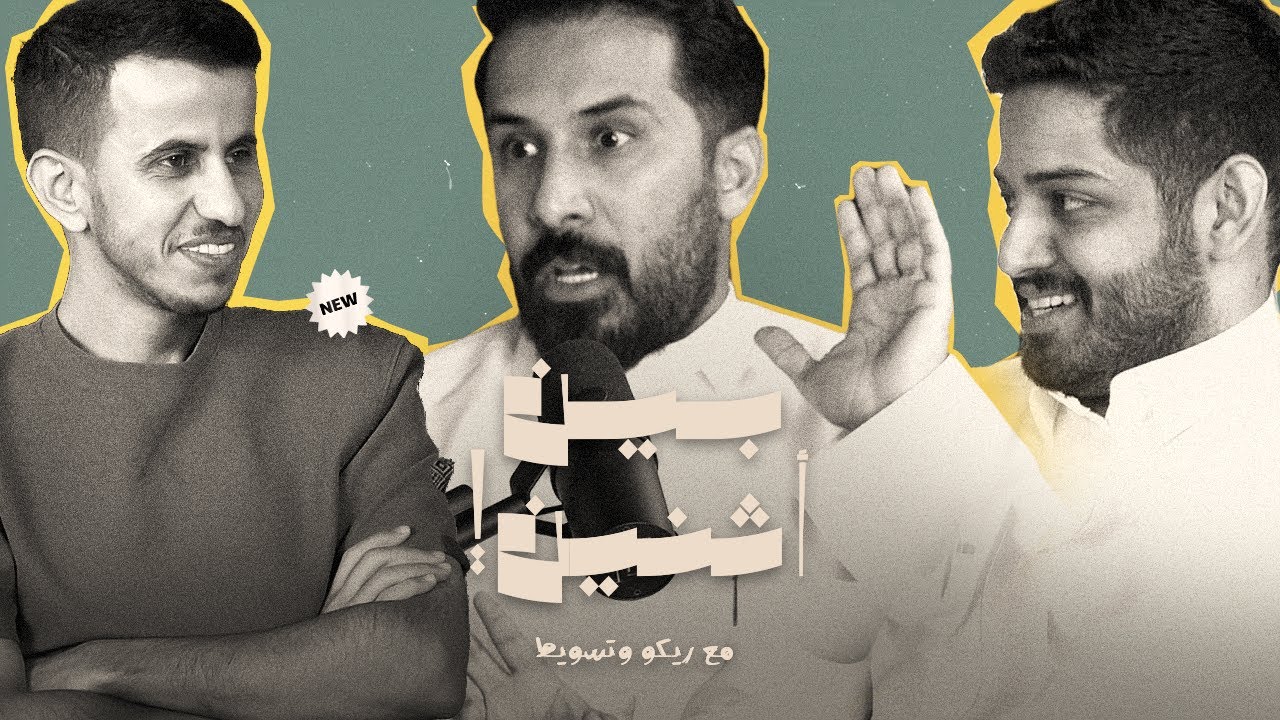 الحلقة 2: بودكاست بين اثنين | رحت بلد وزوروا فلوسي! سعود فهد