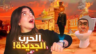 #skibiditoilet - ساحة الحرب الجديدة (ظهور الساعات)