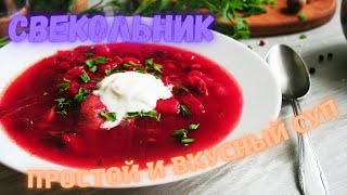 готовлю с большим удовольствием СВЕКОЛЬНИК! ВКУСНОЕ И БОДРЯЩЕЕ БЛЮДО!