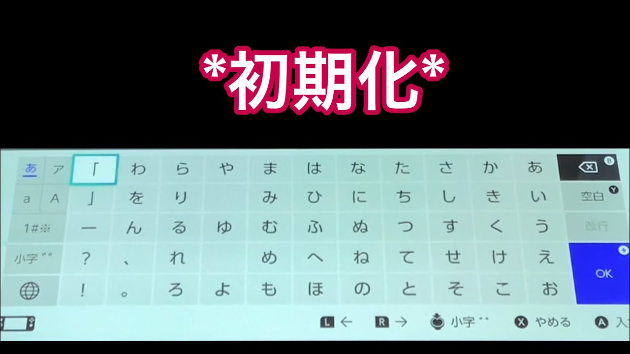 【Nintendo Switch】キーボードの変換予測を初期化する方法 YouTube
