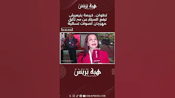 تطوان كريمة بنيعيش ترفع الستار عن سر تألق مهرجان أصوات نسائية 