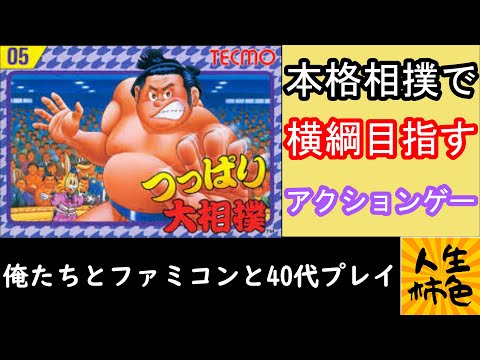 つっぱり大相撲】じんせいかきいろFCプレイ実況、相撲ゲームに年