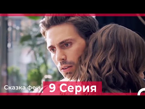 Сказка феи 9 Серия (Русский Дубляж)