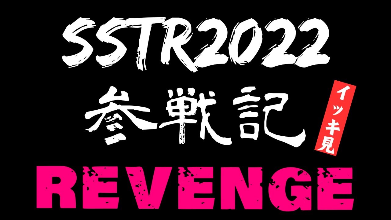 【総集編】イッキ見 ツーリングマップル的【SSTR】2022参戦記