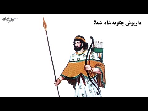 داریوش بزرگ چگونه شاه شد پادشاه بر حق هخامنشی یا غاصب تخت و تاج 