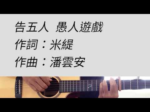 愚人遊戲 - 告五人 吉他伴奏