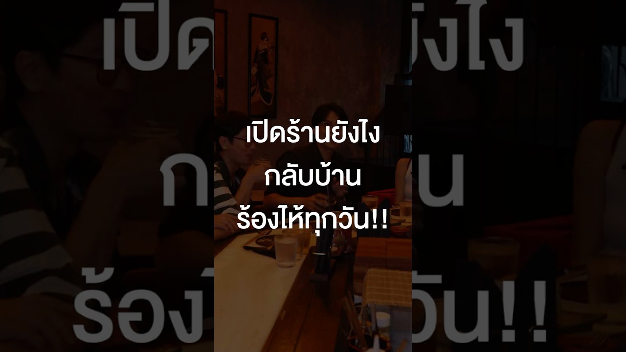 เปิดร้านยังไงกลับบ้านร้องไห้ทุกวัน #เสือร้องไห้ #TigerShorts #Shorts #ร้านประจำ กิ๊บซี่