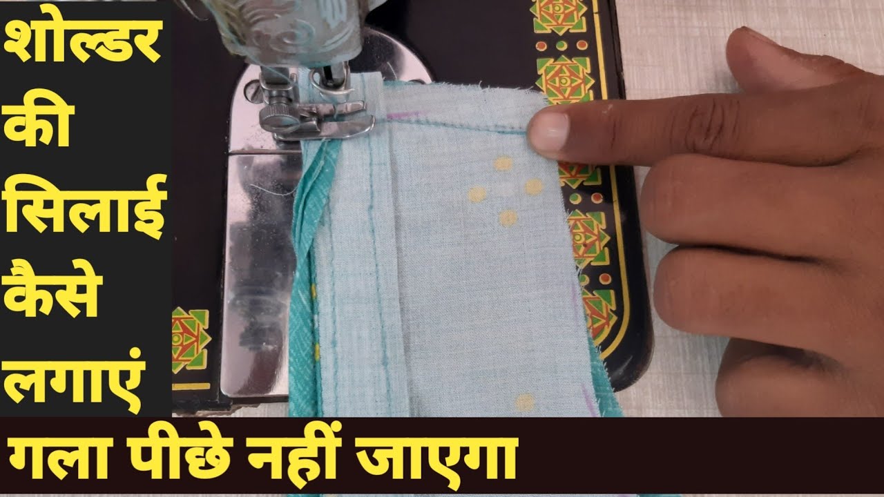 Shoulder ki Silai Kaise karen/तीरे की सिलाई YouTube