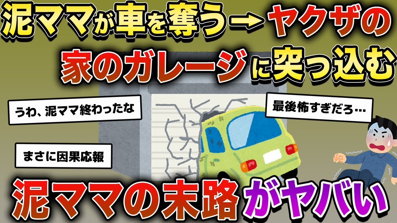 泥ママが車を盗む→ヤクザの家のガレージに突っ込む→結果、泥ママの末路は…【2ch修羅場スレ・ゆっくり解説】
