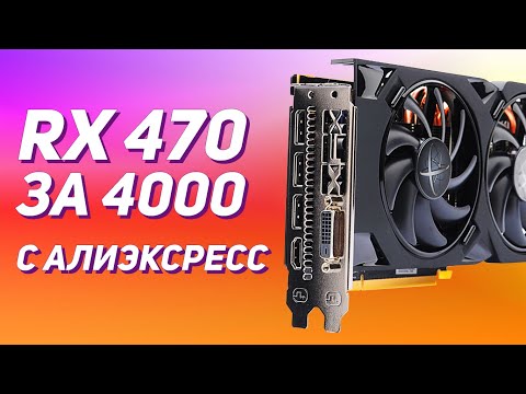 AMD RX 470 XFX за 4000 - Лучшая видеокарта с алиэкспресс