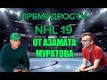NHL 19 - Премудрости игры от Азамата Муратова