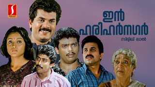 In Harihar Nagar Malayalam Full Movie | Evergreen Malayalam Comedy Movie