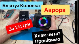 Блютуз  колона з Аврори за 174 грн  акумулятори 400 mAh з радіо та Led підсвіткою