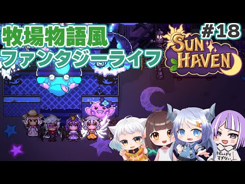 【#SunHaven】ファンタジー農業スローライフ！#18【Vtuberコラボ配信】