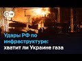 Как Украина справляется с нехваткой природного газа 