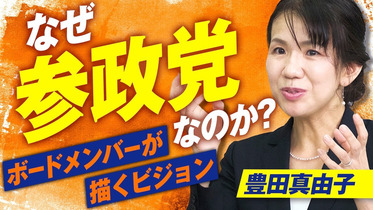 なぜ、参政党なのか？入党秘話&新しい日本のビジョンを語る！豊田真由子【赤坂ニュース364】