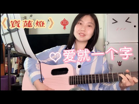 《爱就一个字》吉他弹唱cover张信哲，今天是宝莲灯的回忆杀