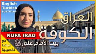 تعرف على العراق 🇮🇶 - جولة مع شيماء في مدينة الكوفة 🕌 - دار علي بن ابي طالب 💚