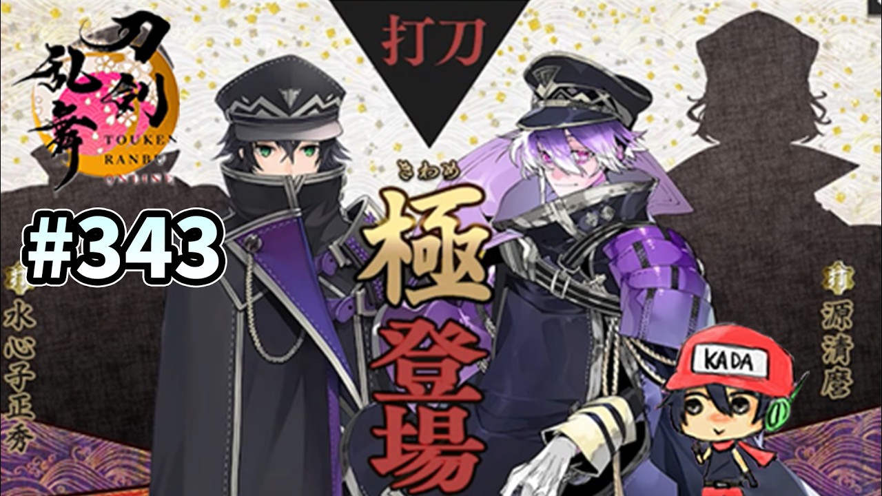 イケメン乱舞！『刀剣乱舞』実況プレイ　343【KADA】