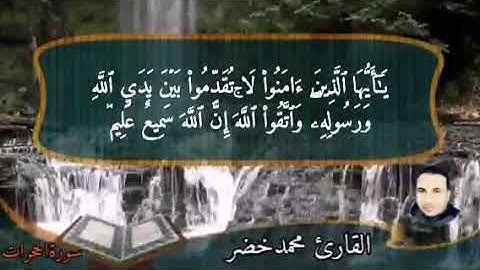 الشيح محمد خضر ترتيل سورة الحجرات رائع جدااا