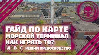 ГАЙД ПО КАРТЕ: Морской терминал В War Thunder