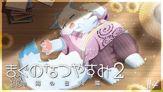 【まぐなつ#4】8月12日からやってくぞ！【MagnoliaUrBaum】