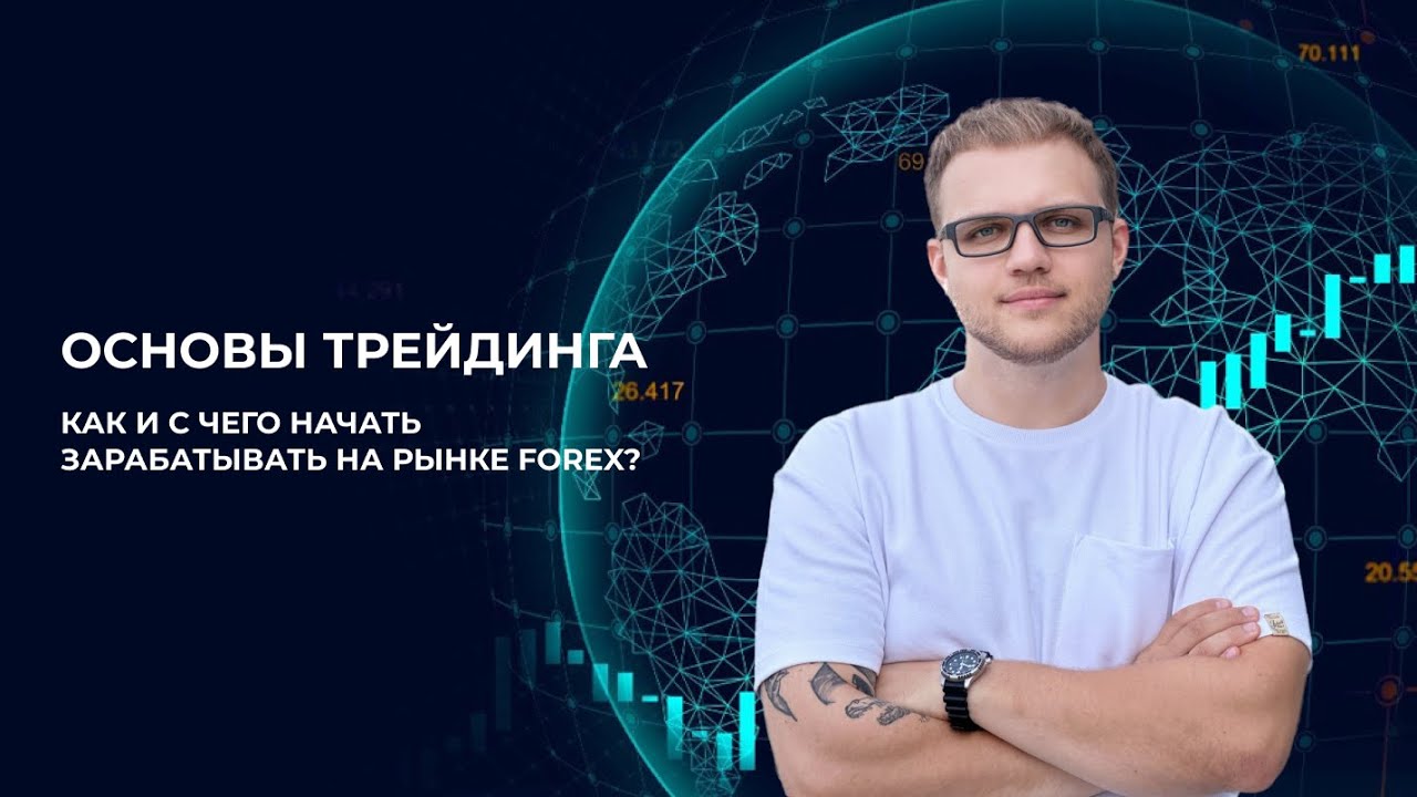 ОСНОВЫ ТРЕЙДИНГА. Как и с чего начать зарабатывать на рынке Forex ...