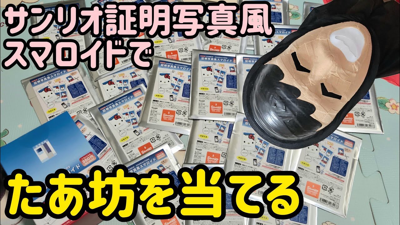 たあ坊を当てるためだけに「サンリオ証明写真風スマロイド」を箱買いｗｗｗｗｗｗｗｗｗｗｗｗｗｗｗｗｗｗｗｗｗｗｗｗｗｗｗｗｗ