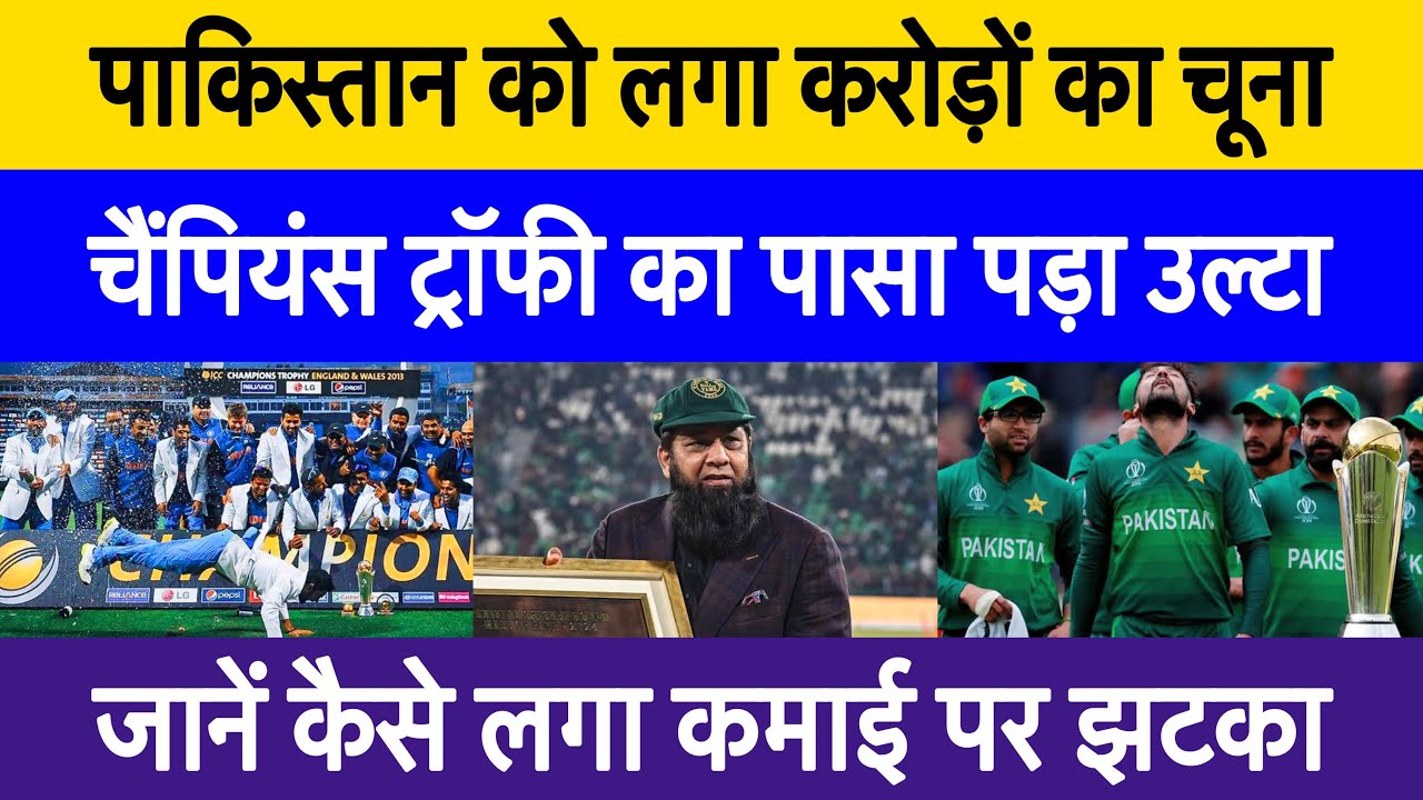 PCB financial loss in champions trophy 2025 | ICC event का आयोजन कर लगा 869 crores का झटका