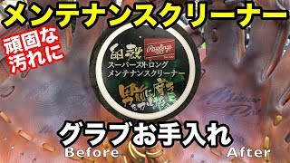 グラブお手入れ「メンテナンスクリーナー」Care for gloves【#2172】