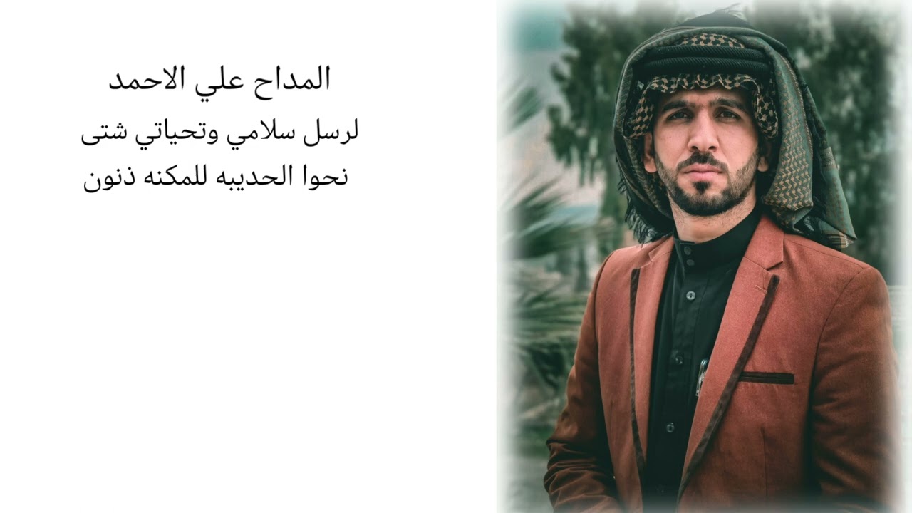 المداح علي الاحمد .. لرسل سلامي وتحياتي شتى نحوا الحديبه للمكنه ذنون