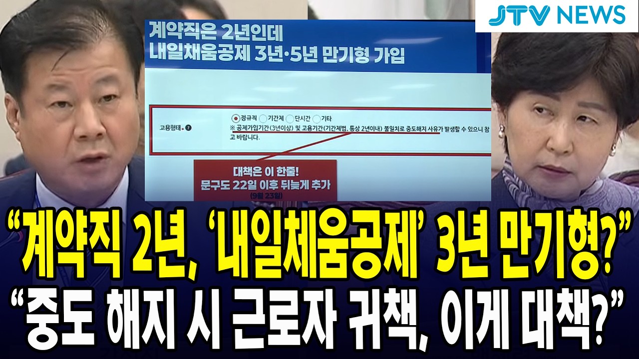 "계약직 2년, '내일체움공제’ 3년 만기형?” “중도 해지 시 근로자 귀책, 이게 대책?”