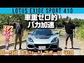 ライトウェイトに強力なV6スーパーチャージャー搭載！ 硬派すぎるフィーリングのロータス エキシージ スポーツ 410が激楽しい！【ウナ丼×GENROQコラボ】