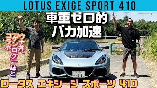 ライトウェイトに強力なV6スーパーチャージャー搭載！ 硬派すぎるフィーリングのロータス エキシージ スポーツ 410が激楽しい！【ウナ丼×GENROQコラボ】