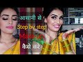 traditional makeup look/Sister's Maharashrian weddingPART-1/अब आप आसानी से खुदका makeup kar sakte ho