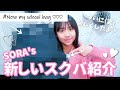 【スクバ】 SORAの新しいスクバ紹介