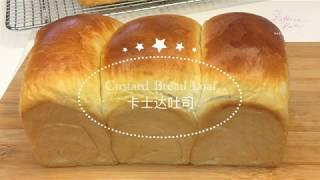 Custard Bread Loaf  卡士达吐司