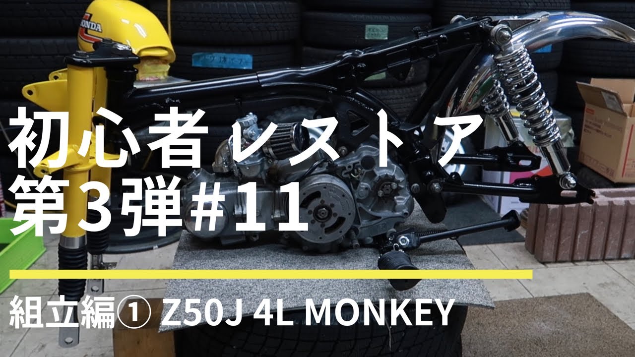約40年放置！4Lモンキーレストア初心者 #11 組立編① - YouTube