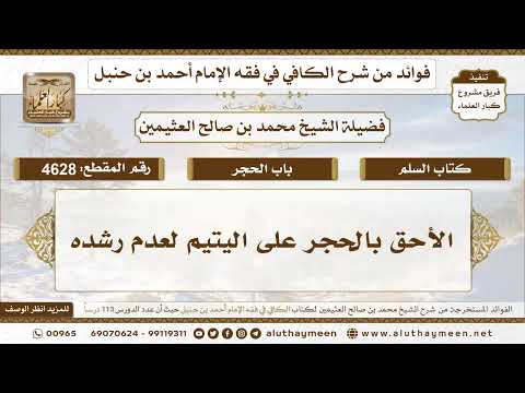 [4628] الأحق بالحجر على اليتيم لعدم رشده - تعليقات على الكافي لابن عثيمين