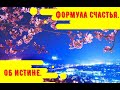 Формула счастья. Об истине.