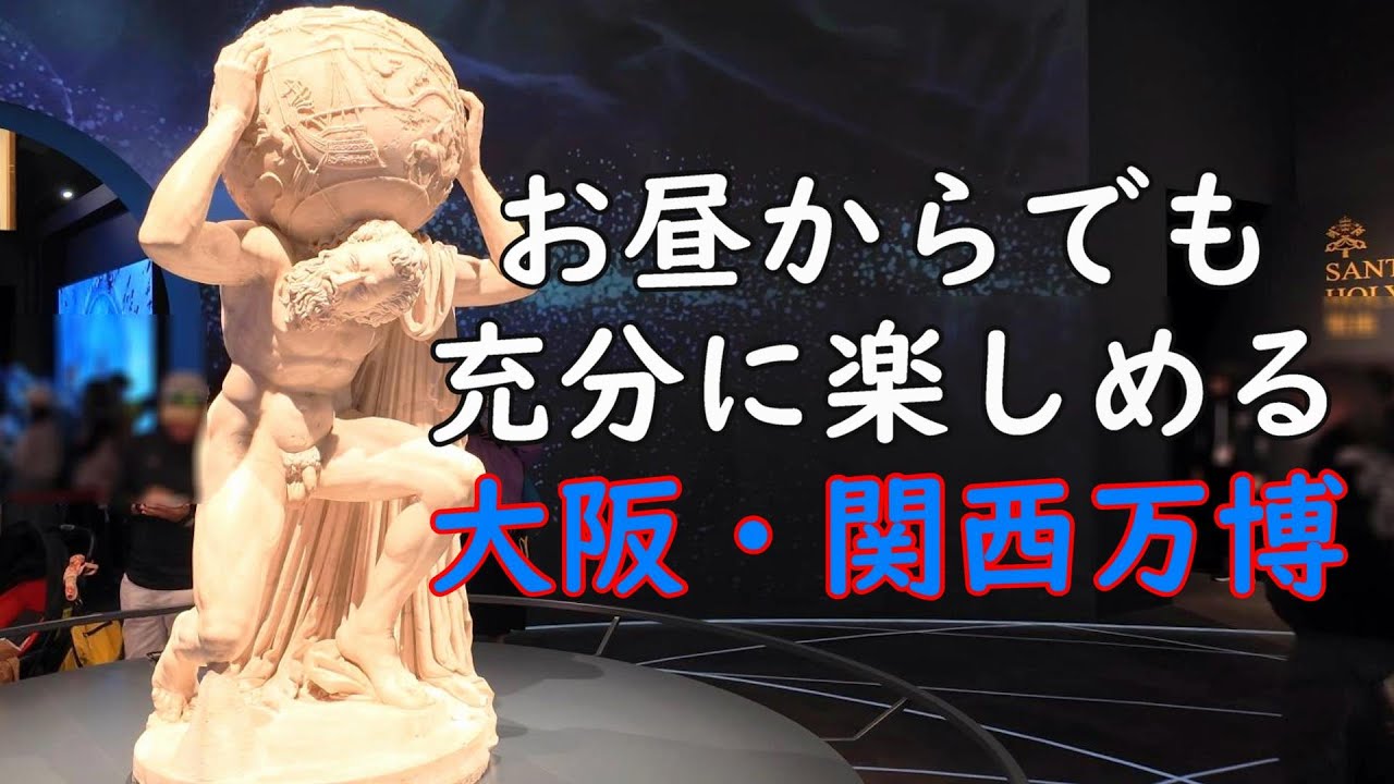 お昼からでも充分に楽しめる「大阪・関西万博」