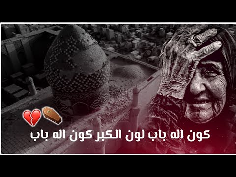 كون اله باب لون الكبر كون نعي يكسر باب الكلب حالات واتس اب حزينه توجع القلبمقبرة وادي السلام