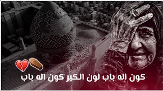 كون اله باب لون الكبر كون نعي يكسر باب الكلب حالات واتس اب حزينه توجع القلب مقبرة وادي السلام